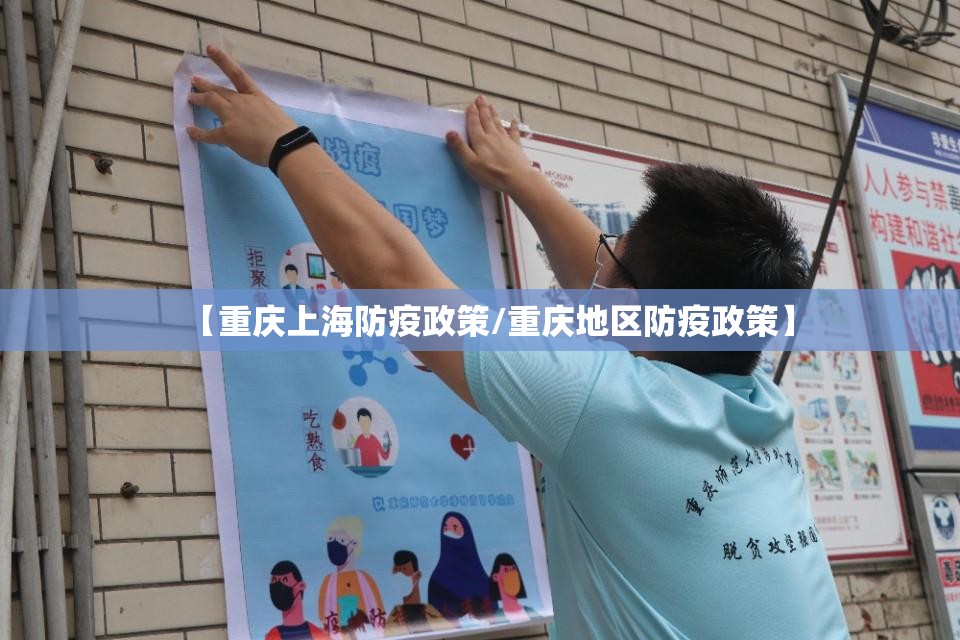 【重庆上海防疫政策/重庆地区防疫政策】
