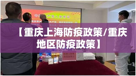 【重庆上海防疫政策/重庆地区防疫政策】