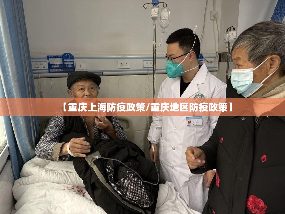 【重庆上海防疫政策/重庆地区防疫政策】
