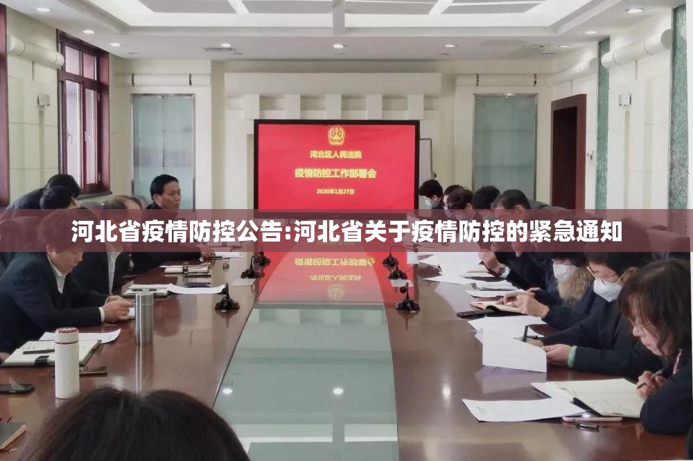 河北省疫情防控公告:河北省关于疫情防控的紧急通知