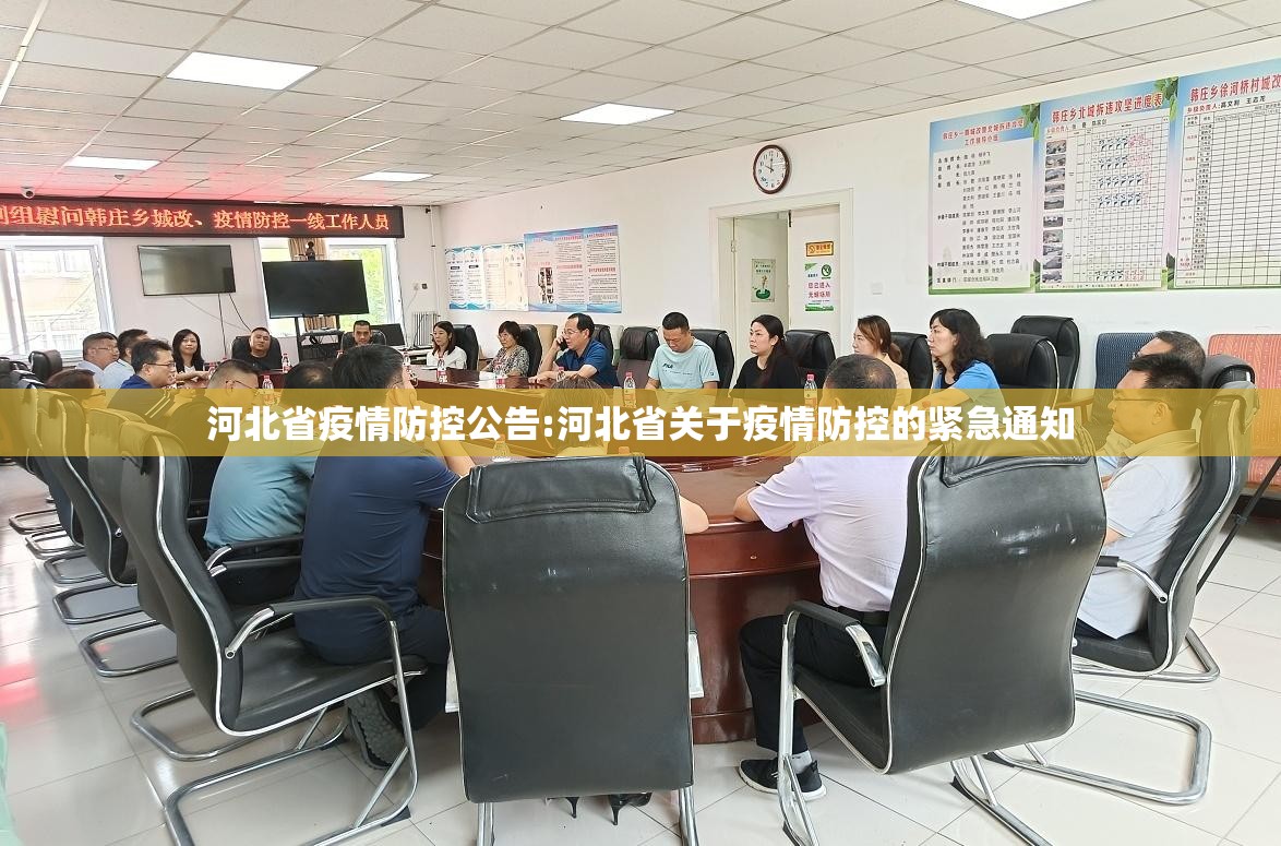 河北省疫情防控公告:河北省关于疫情防控的紧急通知