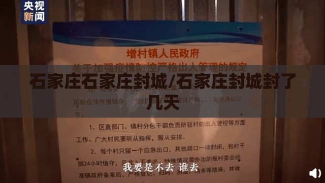 石家庄石家庄封城/石家庄封城封了几天