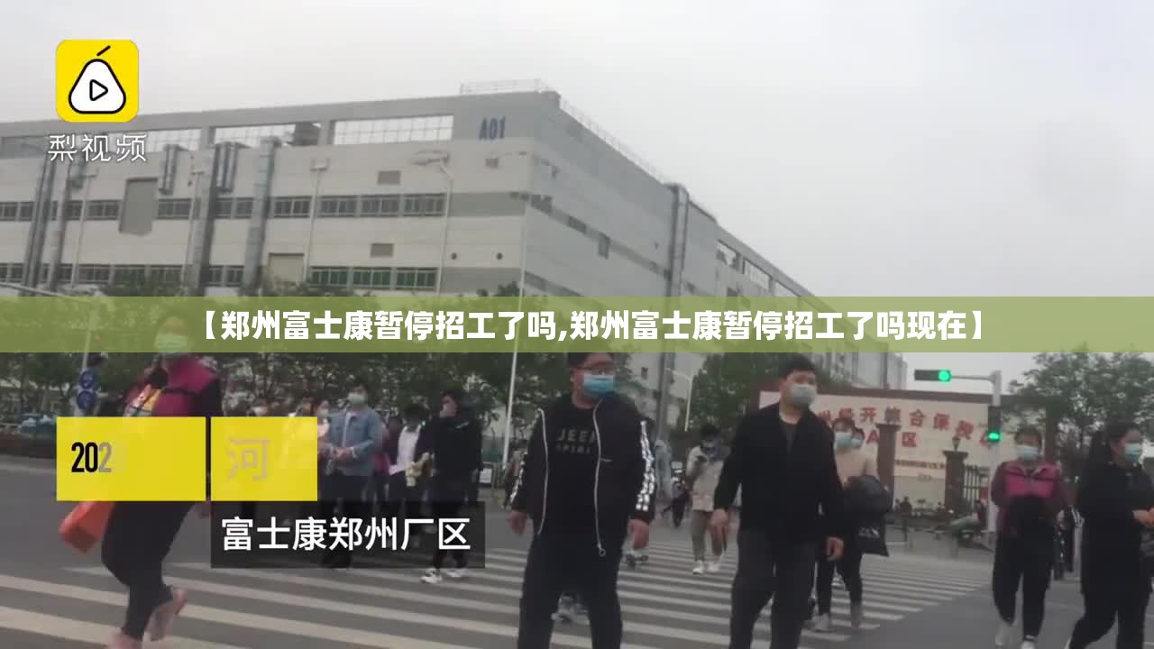 【郑州富士康暂停招工了吗,郑州富士康暂停招工了吗现在】