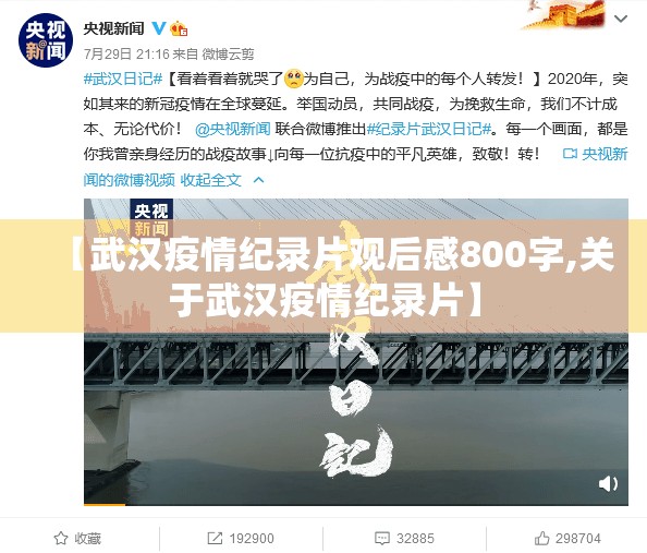 【武汉疫情纪录片观后感800字,关于武汉疫情纪录片】