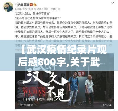 【武汉疫情纪录片观后感800字,关于武汉疫情纪录片】