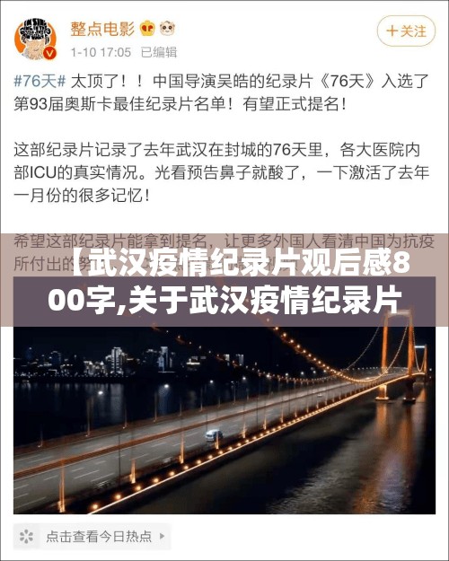 【武汉疫情纪录片观后感800字,关于武汉疫情纪录片】