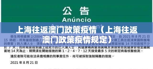 上海往返澳门政策疫情（上海往返澳门政策疫情规定）