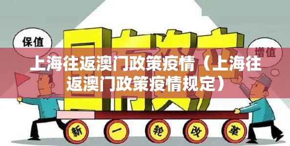 上海往返澳门政策疫情（上海往返澳门政策疫情规定）