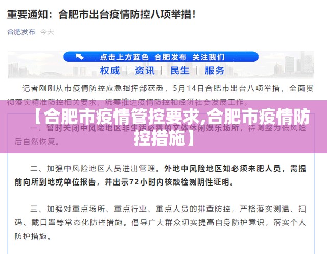 【合肥市疫情管控要求,合肥市疫情防控措施】