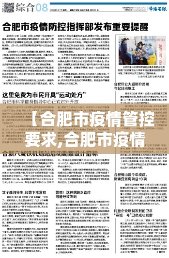 【合肥市疫情管控要求,合肥市疫情防控措施】
