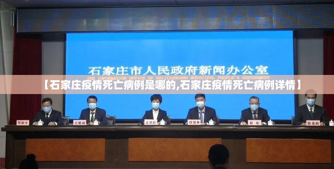 【石家庄疫情死亡病例是哪的,石家庄疫情死亡病例详情】