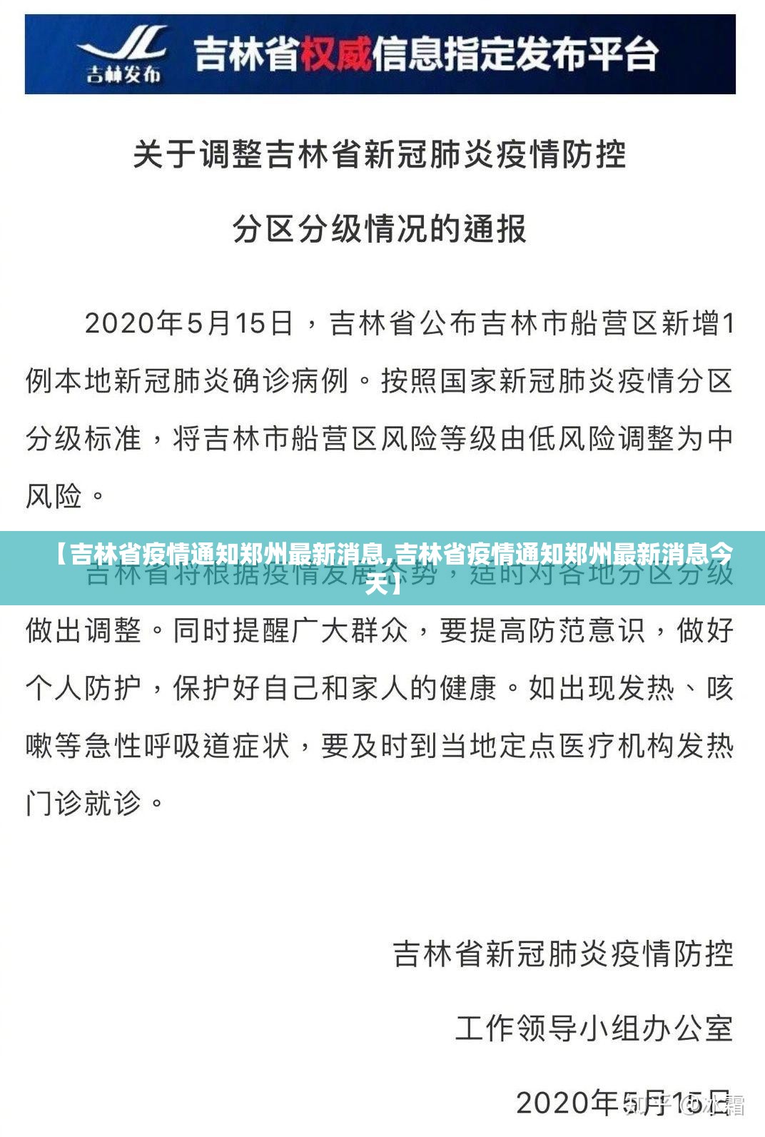 【吉林省疫情通知郑州最新消息,吉林省疫情通知郑州最新消息今天】