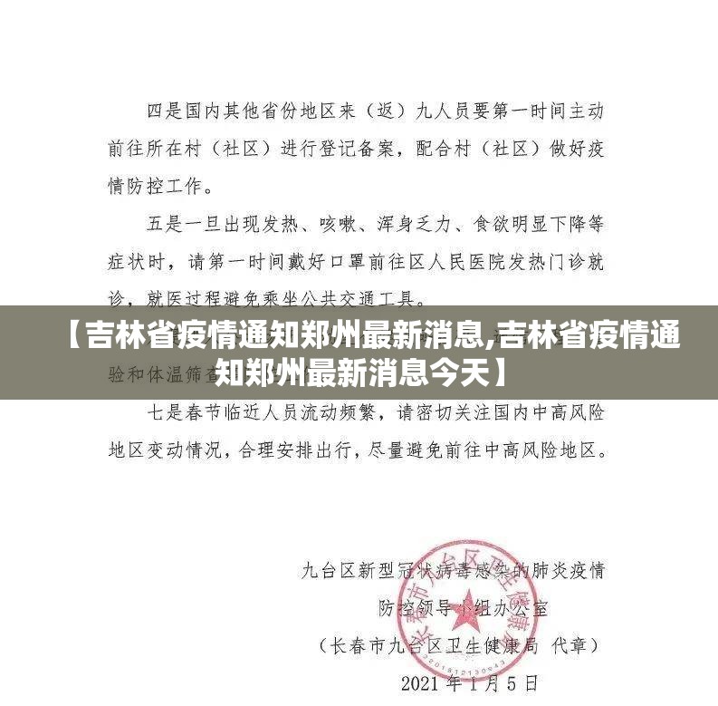 【吉林省疫情通知郑州最新消息,吉林省疫情通知郑州最新消息今天】