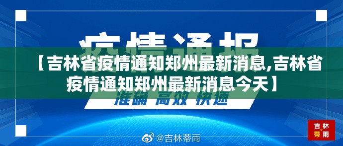 【吉林省疫情通知郑州最新消息,吉林省疫情通知郑州最新消息今天】
