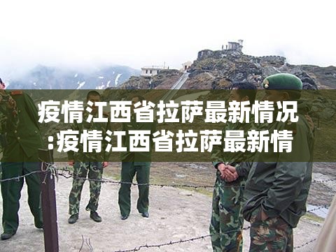 疫情江西省拉萨最新情况:疫情江西省拉萨最新情况今天