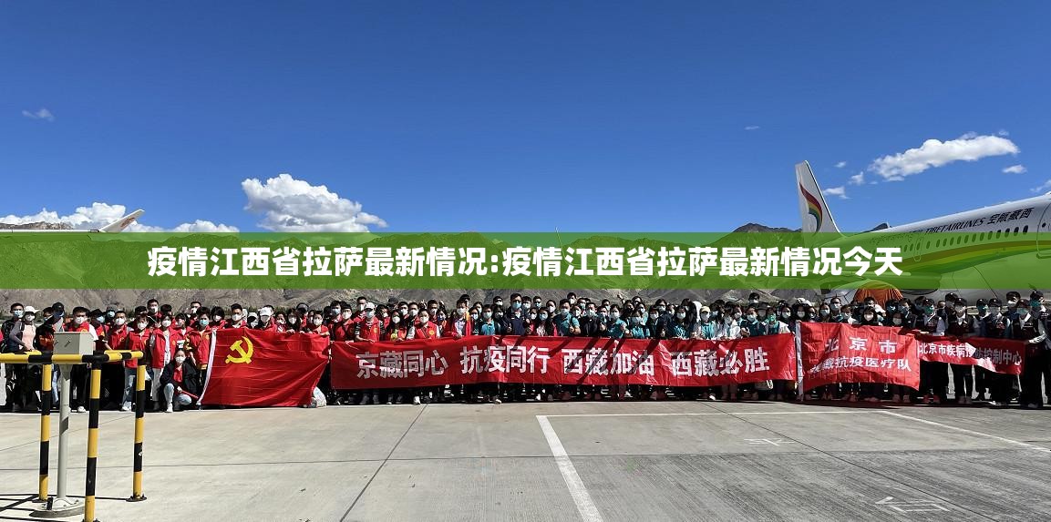 疫情江西省拉萨最新情况:疫情江西省拉萨最新情况今天