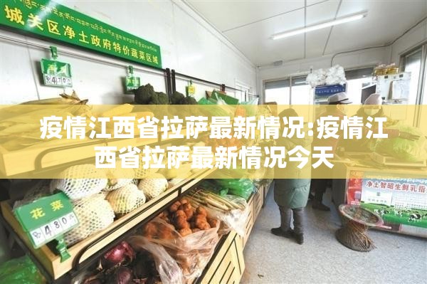疫情江西省拉萨最新情况:疫情江西省拉萨最新情况今天