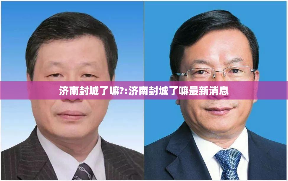济南封城了嘛?:济南封城了嘛最新消息