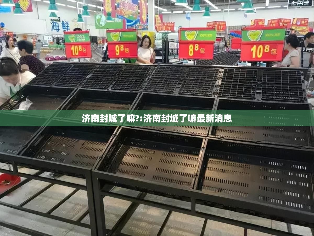 济南封城了嘛?:济南封城了嘛最新消息