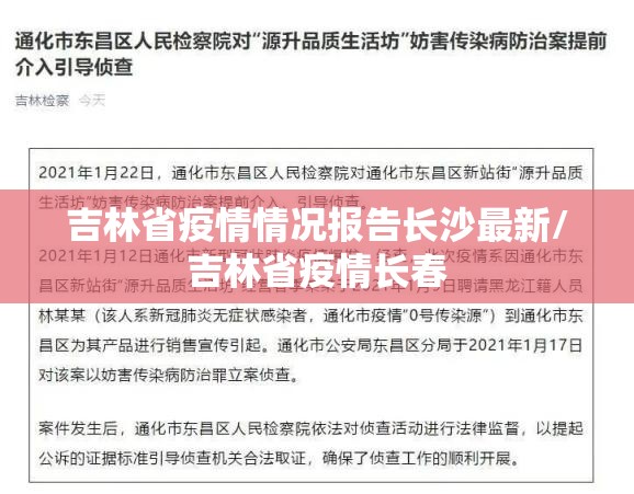 吉林省疫情情况报告长沙最新/吉林省疫情长春