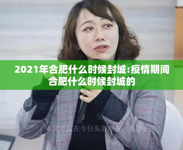2021年合肥什么时候封城:疫情期间合肥什么时候封城的