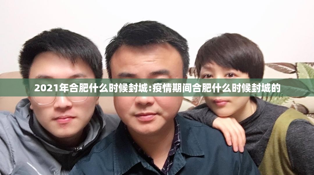 2021年合肥什么时候封城:疫情期间合肥什么时候封城的