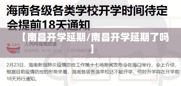 【南昌开学延期/南昌开学延期了吗】