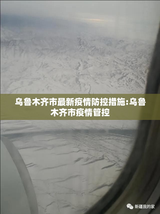 乌鲁木齐市最新疫情防控措施:乌鲁木齐市疫情管控
