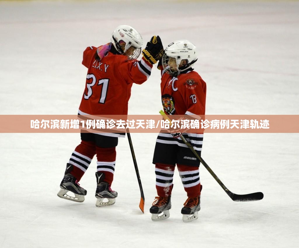 哈尔滨新增1例确诊去过天津/哈尔滨确诊病例天津轨迹