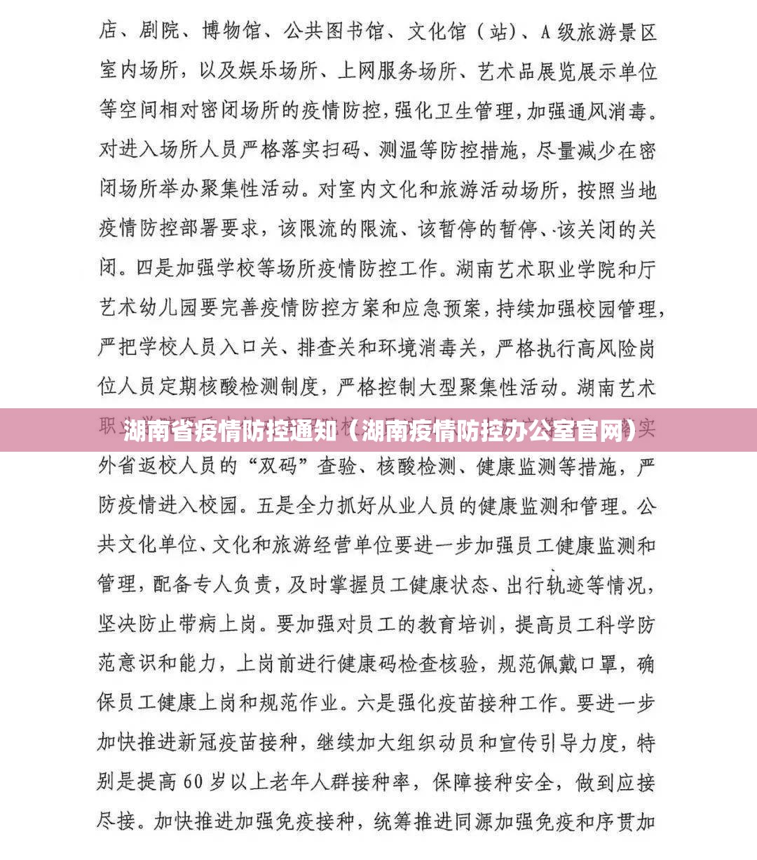 湖南省疫情防控通知（湖南疫情防控办公室官网）