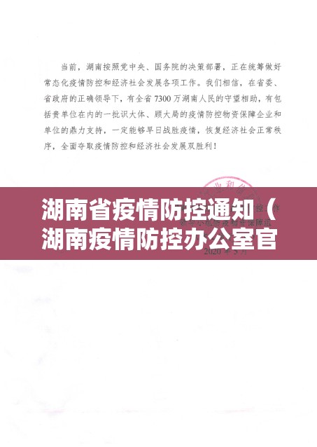 湖南省疫情防控通知（湖南疫情防控办公室官网）