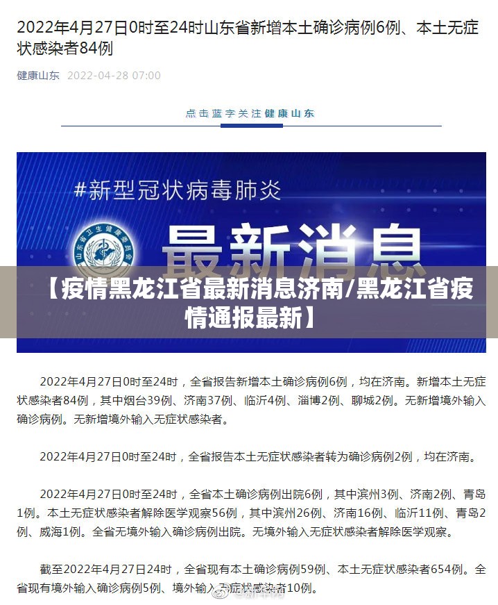 【疫情黑龙江省最新消息济南/黑龙江省疫情通报最新】