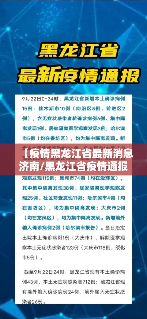 【疫情黑龙江省最新消息济南/黑龙江省疫情通报最新】
