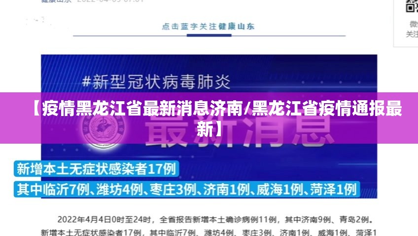 【疫情黑龙江省最新消息济南/黑龙江省疫情通报最新】
