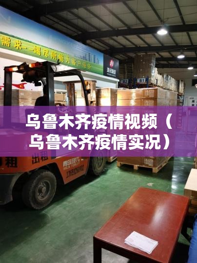 乌鲁木齐疫情视频（乌鲁木齐疫情实况）