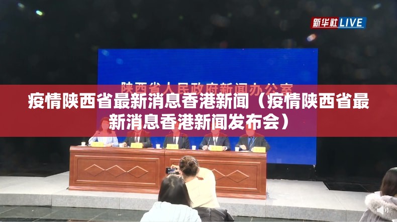疫情陕西省最新消息香港新闻（疫情陕西省最新消息香港新闻发布会）