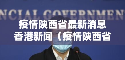 疫情陕西省最新消息香港新闻（疫情陕西省最新消息香港新闻发布会）