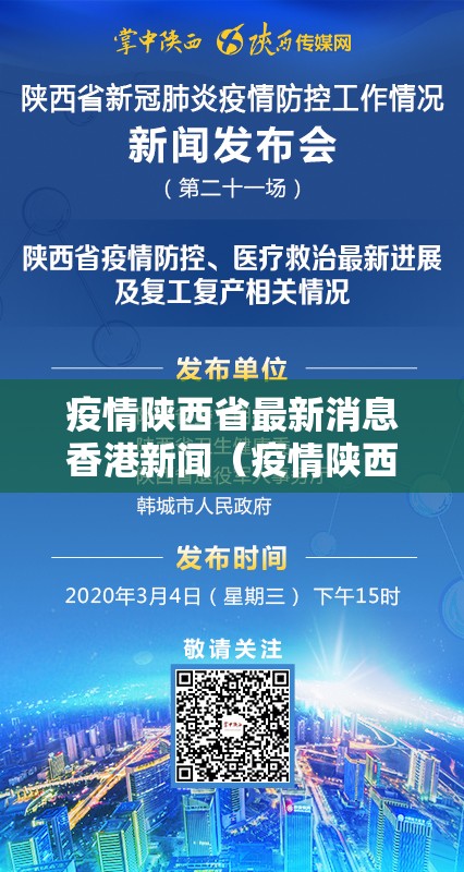 疫情陕西省最新消息香港新闻（疫情陕西省最新消息香港新闻发布会）