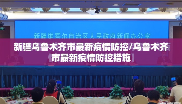 新疆乌鲁木齐市最新疫情防控/乌鲁木齐市最新疫情防控措施