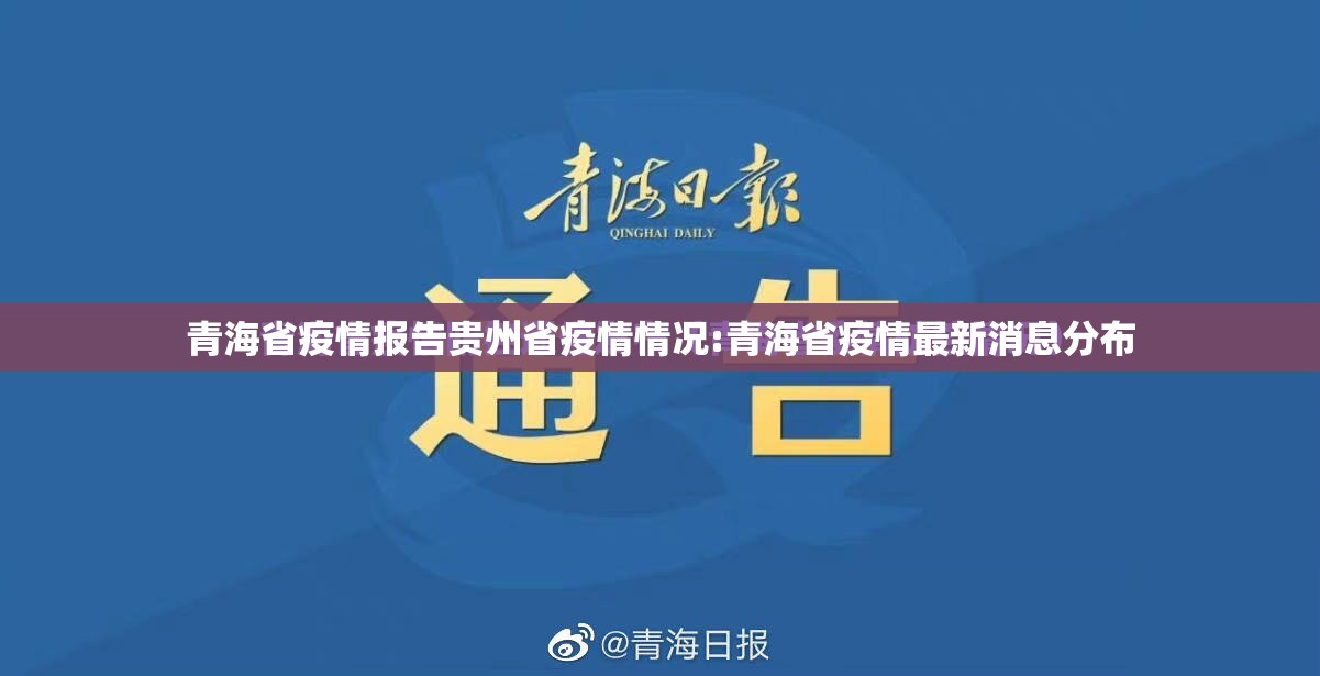 青海省疫情报告贵州省疫情情况:青海省疫情最新消息分布
