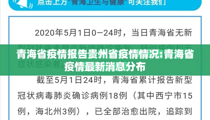 青海省疫情报告贵州省疫情情况:青海省疫情最新消息分布