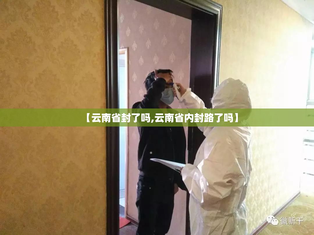 【云南省封了吗,云南省内封路了吗】