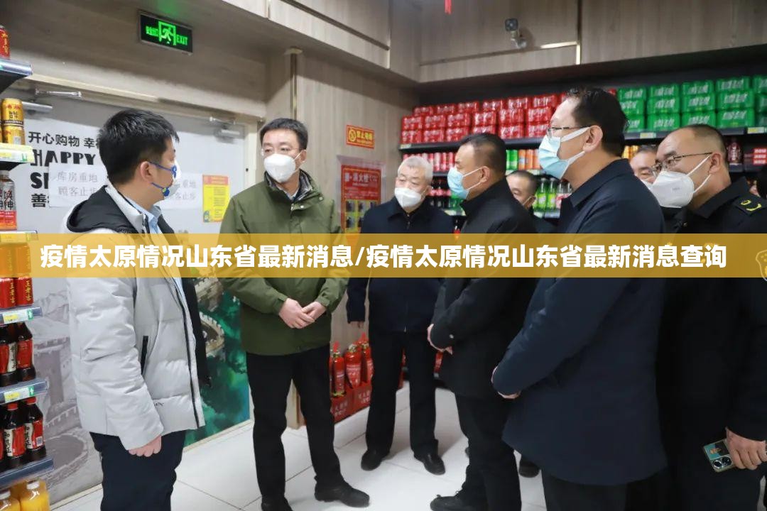 疫情太原情况山东省最新消息/疫情太原情况山东省最新消息查询