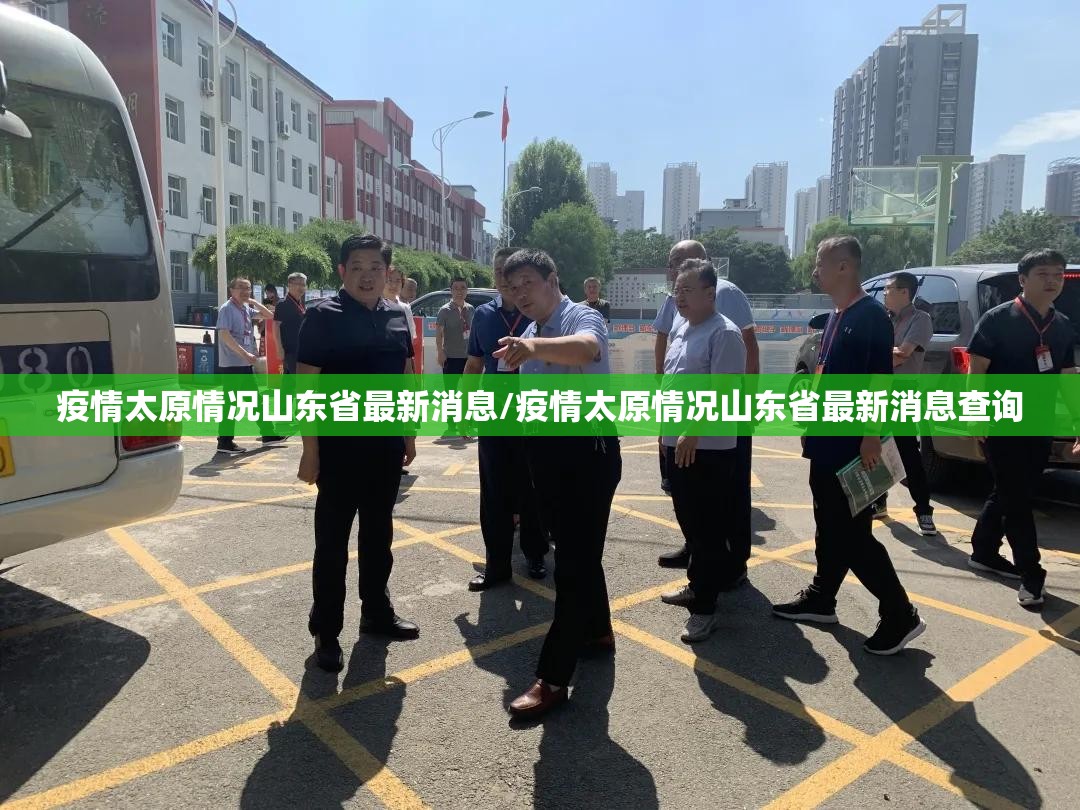 疫情太原情况山东省最新消息/疫情太原情况山东省最新消息查询