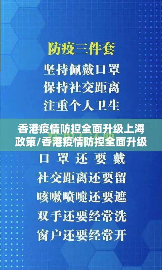 香港疫情防控全面升级上海政策/香港疫情防控全面升级上海政策了吗