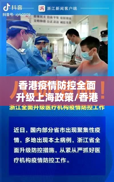 香港疫情防控全面升级上海政策/香港疫情防控全面升级上海政策了吗
