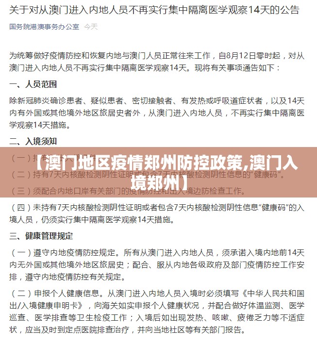 【澳门地区疫情郑州防控政策,澳门入境郑州】