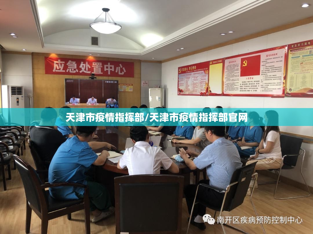 天津市疫情指挥部/天津市疫情指挥部官网