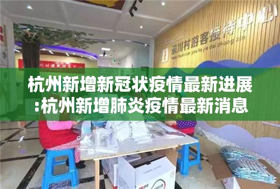 杭州新增新冠状疫情最新进展:杭州新增肺炎疫情最新消息