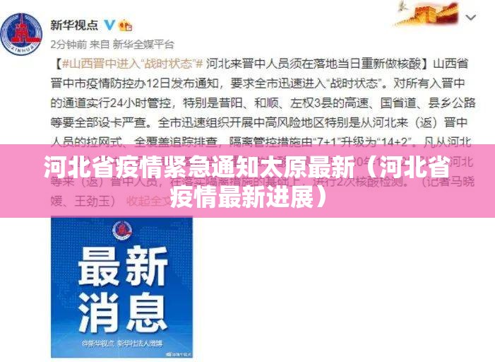 河北省疫情紧急通知太原最新（河北省疫情最新进展）